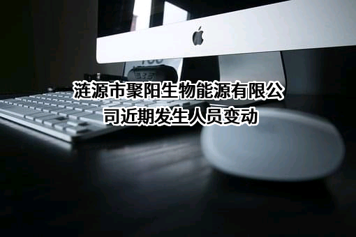 涟源市聚阳生物能源有限公司