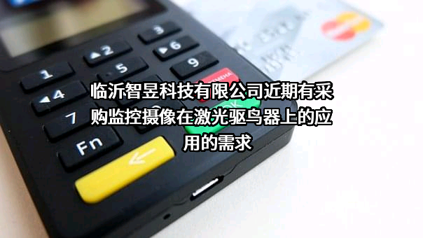 临沂智昱科技有限公司近期有采购监控摄像在激光驱鸟器上的应用的需求