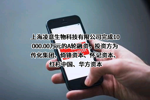 上海凌意生物科技有限公司