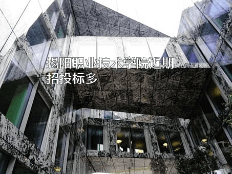 揭阳职业技术学院