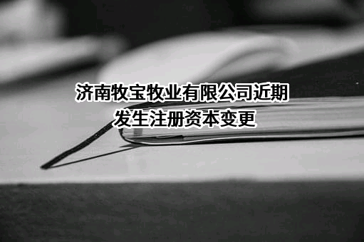 济南牧宝牧业有限公司