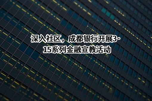 成都银行股份有限公司