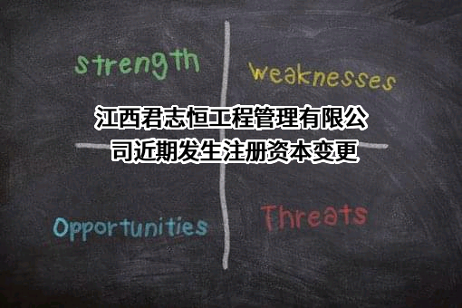 江西君志恒工程管理有限公司
