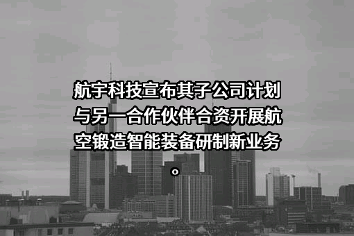 贵州航宇科技发展股份有限公司