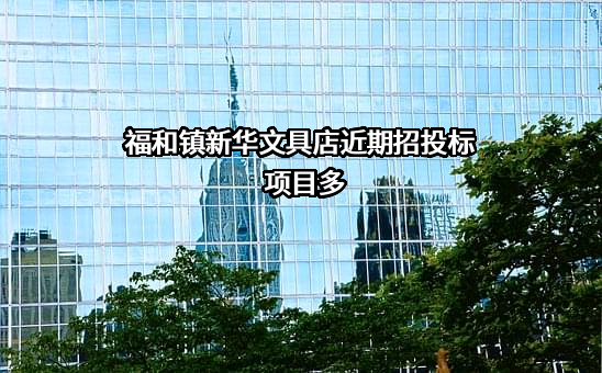 福和镇新华文具店