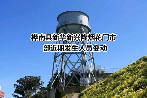 桦南县新华新兴隆烟花门市部近期发生人员变动