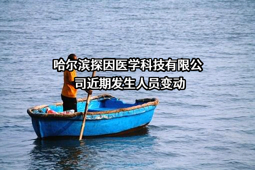 哈尔滨探因医学科技有限公司