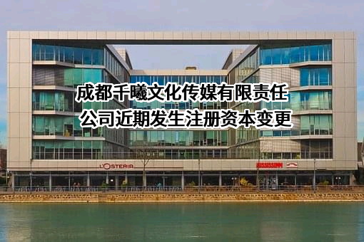 成都千曦文化传媒有限责任公司