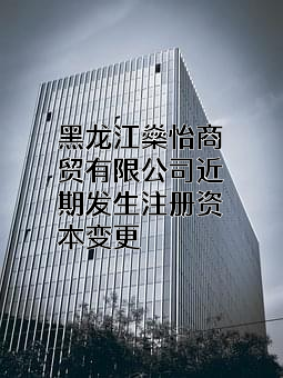 黑龙江燊怡商贸有限公司
