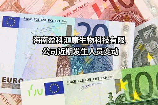 海南盈科汇康生物科技有限公司