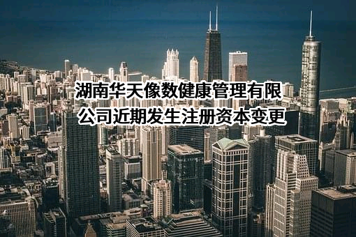 湖南华天像数健康管理有限公司