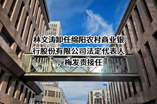 绵阳农村商业银行股份有限公司