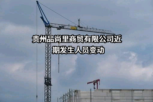贵州品尚里商贸有限公司