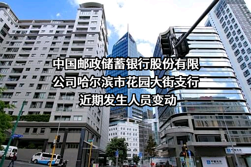 中国邮政储蓄银行股份有限公司哈尔滨市花园大街支行