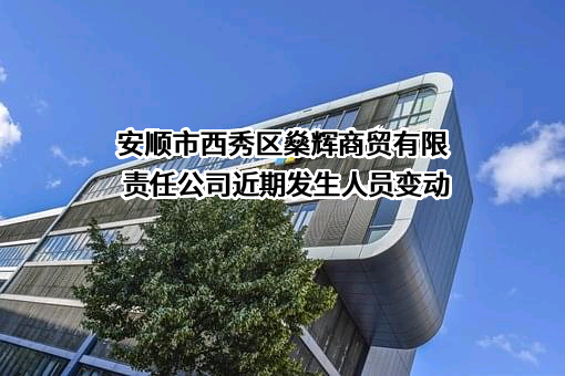 安顺市西秀区燊辉商贸有限责任公司