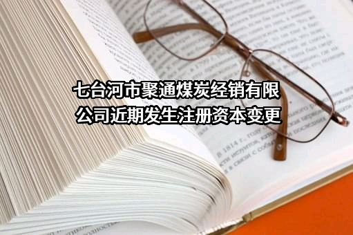 七台河市聚通煤炭经销有限公司
