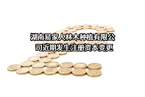 湖南易家人林木种植有限公司