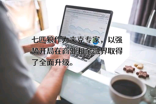 福建七匹狼实业股份有限公司