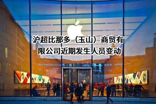沪超比那多（玉山）商贸有限公司