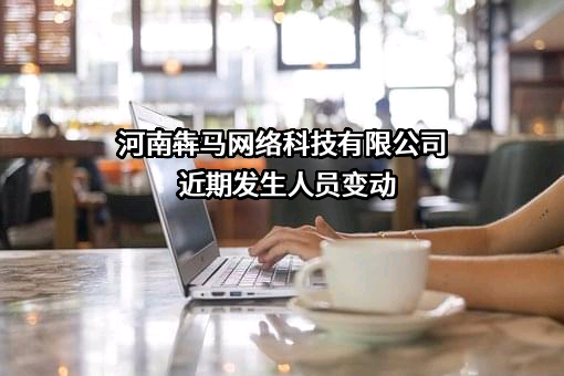 河南犇马网络科技有限公司