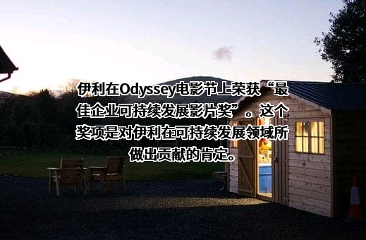 内蒙古伊利实业集团股份有限公司