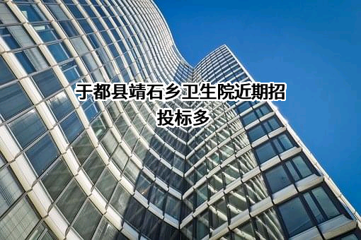 于都县靖石乡卫生院