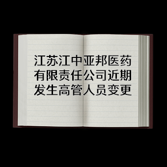 江苏江中亚邦医药有限责任公司