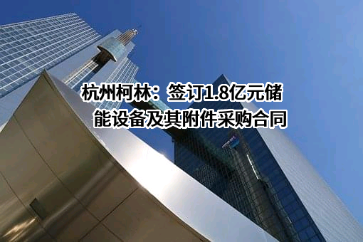 杭州柯林电气股份有限公司