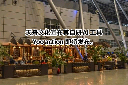 天舟文化股份有限公司