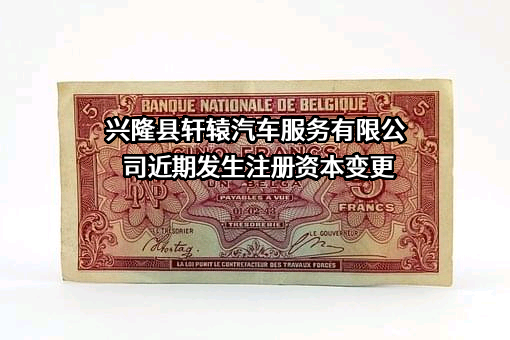 兴隆县轩辕汽车服务有限公司