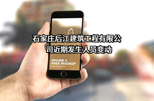 石家庄后江建筑工程有限公司