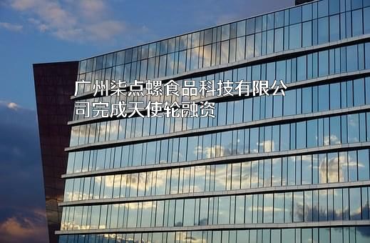 广州柒点螺食品科技有限公司
