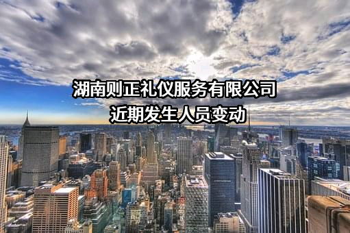 湖南则正礼仪服务有限公司