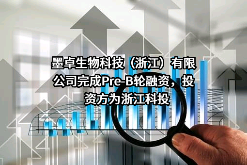 墨卓生物科技（浙江）有限公司
