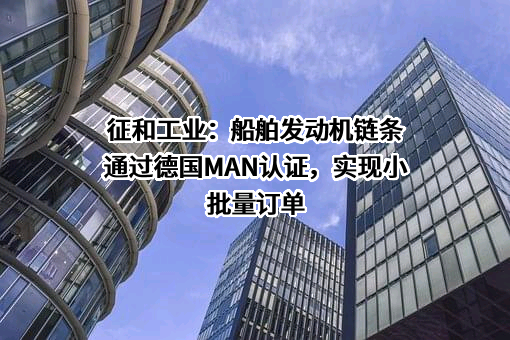 青岛征和工业股份有限公司