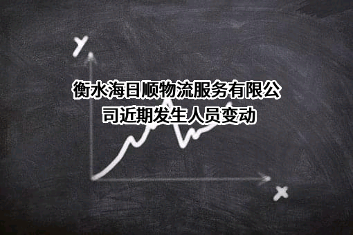 衡水海日顺物流服务有限公司