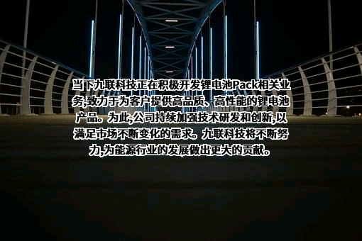 广东九联科技股份有限公司