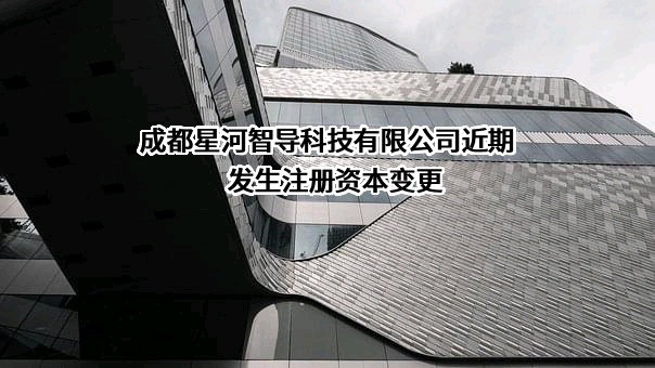 成都星河智导科技有限公司