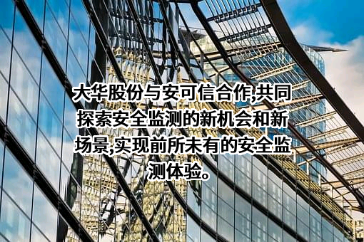 成都安可信电子股份有限公司