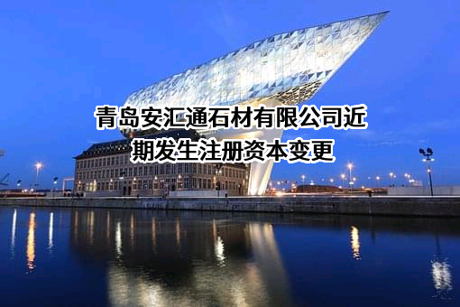 青岛安汇通石材有限公司