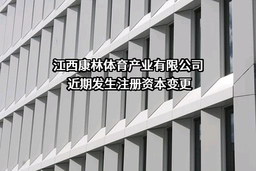 江西康林体育产业有限公司