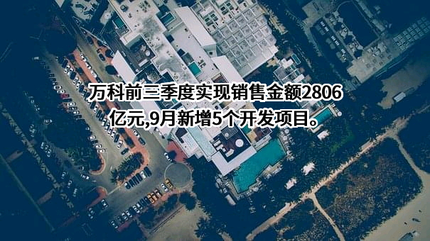 万科企业股份有限公司
