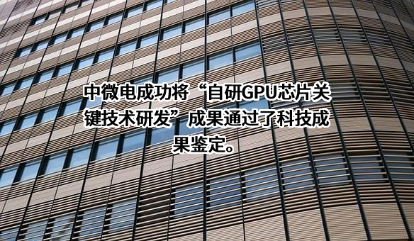 深圳中微电科技有限公司