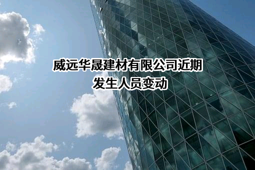 威远华晟建材有限公司