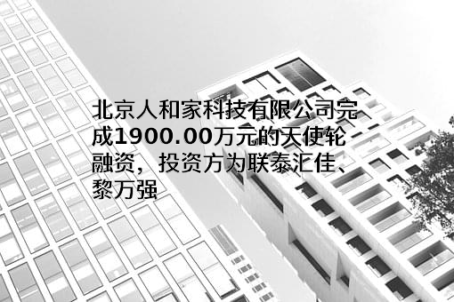 北京人和家科技有限公司