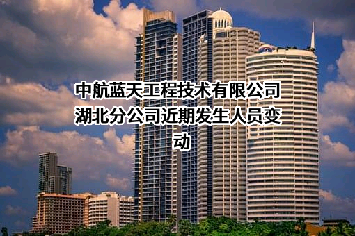 中航蓝天工程技术有限公司湖北分公司