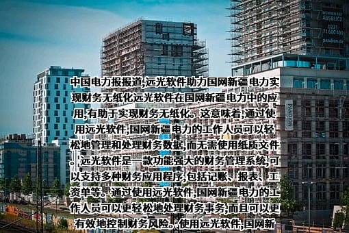 远光软件股份有限公司