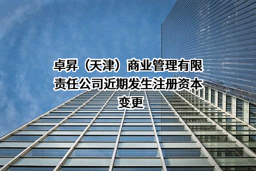 卓昇（天津）商业管理有限责任公司