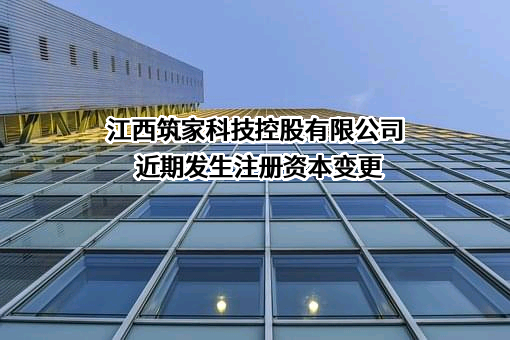 江西筑家科技控股有限公司