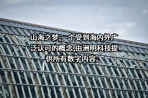 深圳市洲明科技股份有限公司